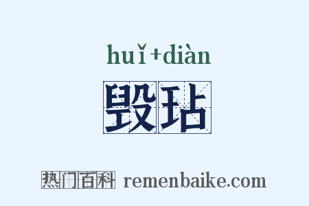 毁玷是什么意思的图片